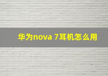 华为nova 7耳机怎么用